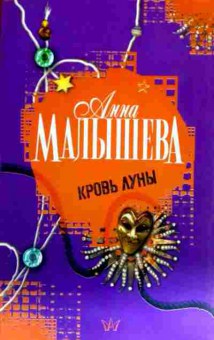 Книга Малышева А. Кровь Луны, 11-13938, Баград.рф